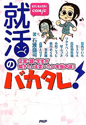 就活のバカタレ 企業 親 学生が聞きたい 言いたい本当の話 中古漫画 まんが コミック 石渡嶺司 高世えり子 羽衣翔 秋月めぐる 小川こうじ 琴ふづき ワタナベコウ 鳥佐和哲哉 ｓａｎａ 葛西りいち 著 ブックオフオンライン