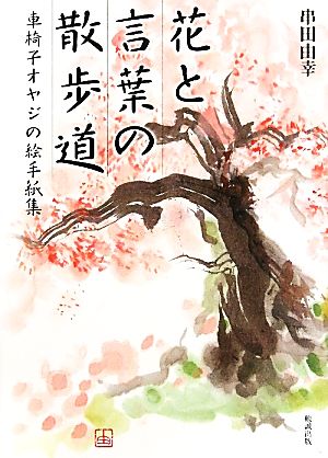 花と言葉の散歩道車椅子オヤジの絵手紙集 中古本 書籍 串田由幸 著 ブックオフオンライン