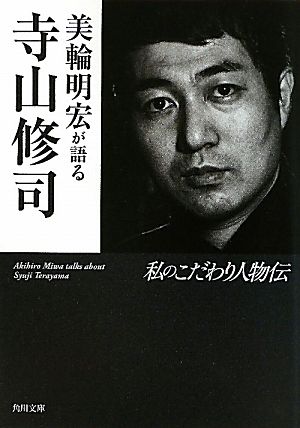 美輪明宏が語る寺山修司私のこだわり人物伝 中古本 書籍 寺山修司 美輪明宏 著 ブックオフオンライン