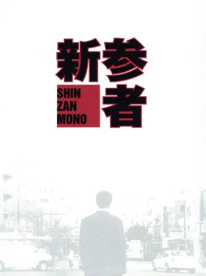 新参者 ＤＶＤ－ＢＯＸ：中古DVD：阿部寛,黒木メイサ,向井理,東野圭吾