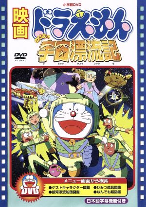 映画ドラえもん のび太の宇宙漂流記 中古dvd 藤子 ｆ 不二雄 原作 ドラえもん 大山のぶ代 ドラえもん 小原乃梨子 のび太 ブックオフオンライン