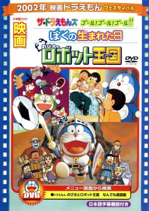 映画ドラえもん のび太とロボット王国 ぼくの生まれた日 ザ ドラえもんズ ゴール ゴール ゴール 中古dvd 藤子 ｆ 不二雄 原作 ドラえもん 大山のぶ代 ドラえもん 小原乃梨子 のび太 ブックオフオンライン