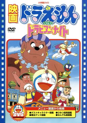 映画ドラえもん のび太のドラビアンナイト 中古dvd 藤子 ｆ 不二雄 製作総指揮 原作 脚本 ドラえもん 大山のぶ代 ドラえもん 小原乃梨子 のび太 ブックオフオンライン