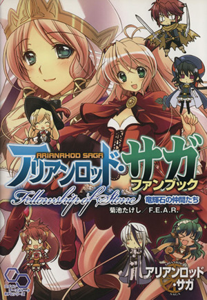 アリアンロッド サガ ファンブック ｆｅｌｌｏｗｓｈｉｐ ｏｆ ｓｔｏｎｅ 中古漫画 まんが コミック 菊池たけし ｆ ｅ ａ ｒ 著者 ブックオフオンライン