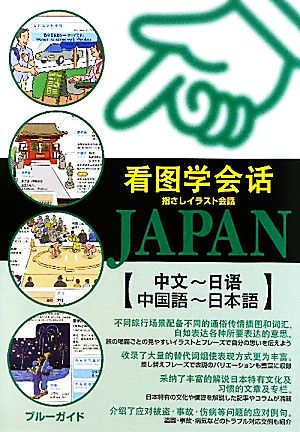 指さしイラスト会話ｊａｐａｎ 中国語 日本語 中古本 書籍 ブルーガイド 著者 ブックオフオンライン