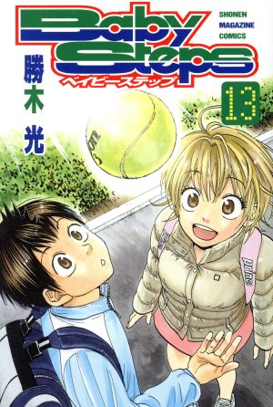 ベイビーステップ １３ 中古漫画 まんが コミック 勝木光 著者 ブックオフオンライン