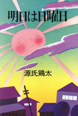 明日は日曜日 中古本 書籍 源氏鶏太 著者 ブックオフオンライン