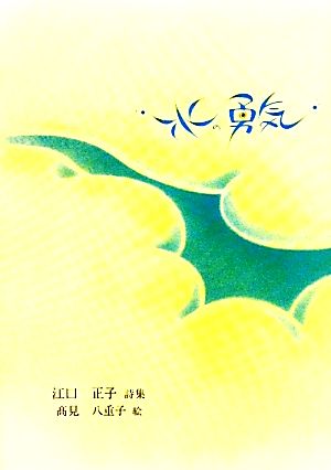 水の勇気江口正子詩集 新品本 書籍 江口正子 詩 高見八重子 絵 ブックオフオンライン