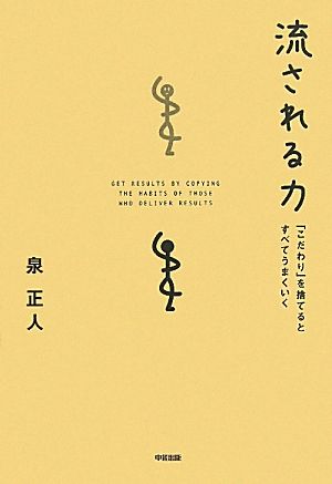 流される力「こだわり」を捨てるとすべてうまくいく：新品本・書籍：泉