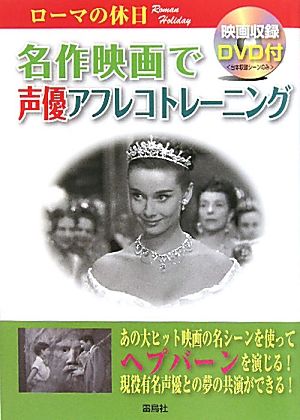 名作映画で声優アフレコトレーニング ローマの休日 中古本 書籍 雷鳥社編集部 編 ブックオフオンライン