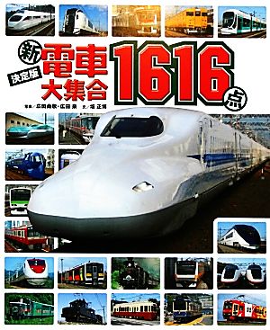 決定版 新電車大集合１６１６点 中古本 書籍 廣田尚敬 広田泉 写真 坂正博 著 ブックオフオンライン