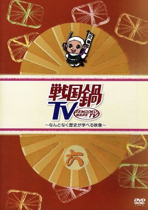 戦国鍋 ｔｖ なんとなく歴史が学べる映像 六 中古dvd ドキュメント バラエティ バラエティ 山崎樹範 鈴之助 相葉弘樹 村井良大 小林且弥 倉貫匡弘 斎藤工 ブックオフオンライン