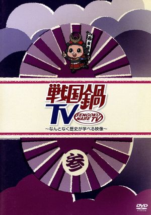 戦国鍋ｔｖ なんとなく歴史が学べる映像 参 中古dvd ドキュメント バラエティ バラエティ 小西遼生 山崎樹範 與真司郎 鈴之助 相葉弘樹 平方元基 村井良大 ブックオフオンライン
