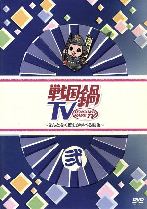 戦国鍋 ｔｖ なんとなく歴史が学べる映像 弐 中古dvd ドキュメント バラエティ バラエティ 山崎樹範 與真司郎 鈴之助 相葉弘樹 平方元基 村井良大 八戸亮 ブックオフオンライン