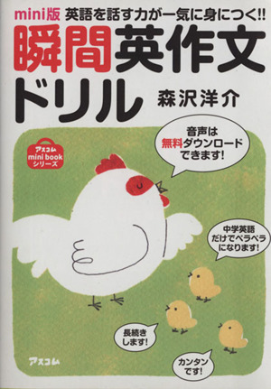 ｍｉｎｉ版 瞬間英作文ドリル英語を話す力が一気に身につく 中古本 書籍 森沢洋介 著 ブックオフオンライン