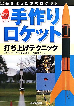 手作りロケット打ち上げテクニック火薬を使った本格ロケット モデルロケット入門 中古本 書籍 日本モデルロケット 協会 監修 足立昌孝 著 ブックオフオンライン