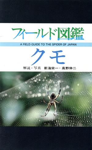 クモ 中古本 書籍 新海栄一 著者 高野伸二 著者 ブックオフオンライン
