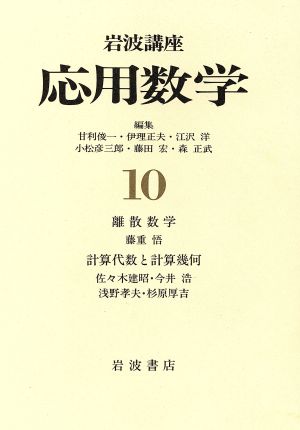 岩波講座 応用数学(１０)：中古本・書籍：サイエンス(その他)：ブック