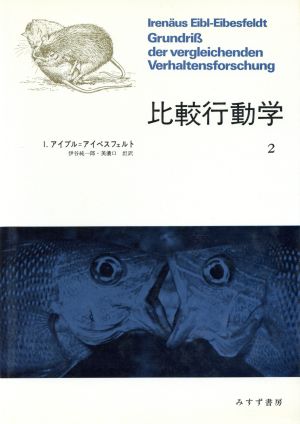 比較行動学