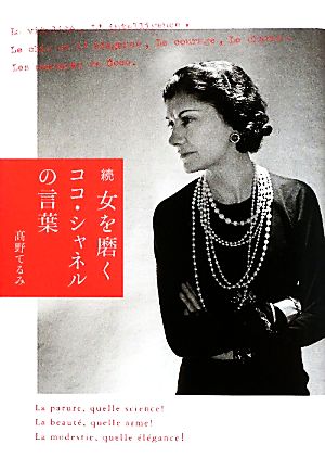 続 女を磨くココ シャネルの言葉 中古本 書籍 高野てるみ 著 ブックオフオンライン