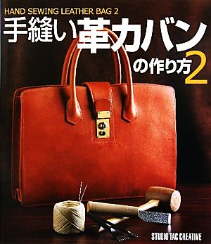 手縫い革カバンの作り方 ２ 中古本 書籍 スタジオタッククリエイティブ その他 ブックオフオンライン