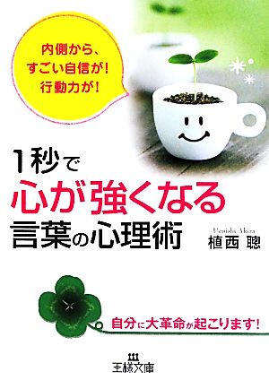 １秒で 心が強くなる 言葉の心理術 中古本 書籍 植西聰 著 ブックオフオンライン