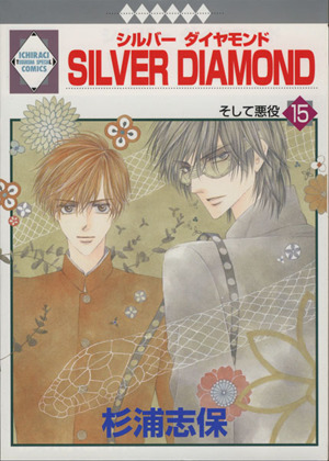 ｓｉｌｖｅｒ ｄｉａｍｏｎｄ １５ 中古漫画 まんが コミック 杉浦志保 著者 ブックオフオンライン
