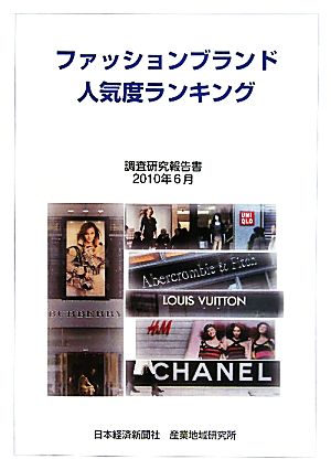 ファッションブランド人気度ランキング ２０１０年６月 調査研究報告書 中古本 書籍 日本経済新聞社産業地域研究所 編著 ブックオフオンライン