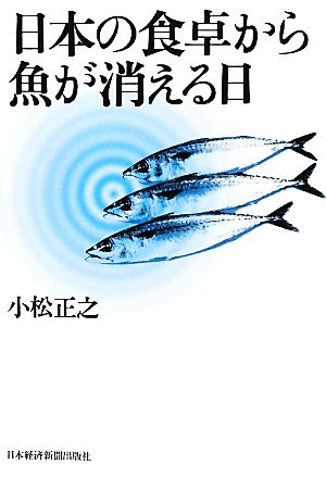 日本の食卓から魚が消える日 中古本 書籍 小松正之 著 ブックオフオンライン