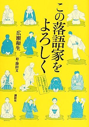 この落語家をよろしくいま聴きたい噺家イラスト ガイド２０１０ 中古本 書籍 広瀬和生 著 勝田文 絵 ブックオフオンライン