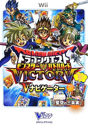 ドラゴンクエストモンスターバトルロードビクトリーｖナビゲーター 中古本 書籍 ｖジャンプ編集部 編 ブックオフオンライン