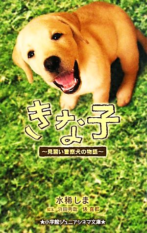 きな子見習い警察犬の物語 中古本 書籍 水稀しま 著 浜田秀哉 俵喜都 脚本 ブックオフオンライン