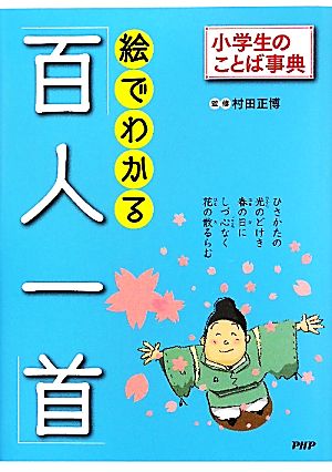 絵でわかる 百人一首 小学生のことば事典 中古本 書籍 村田正博 監修 ブックオフオンライン