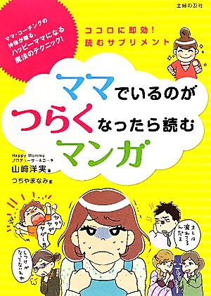 ママでいるのがつらくなったら読むマンガ 中古本 書籍 山崎洋実 著 つちやまなみ 画 ブックオフオンライン