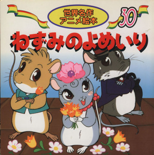 ねずみのよめいり ３０ 世界名作アニメ絵本 中古本 書籍 照沼まりえ 著者 小林ゆかり ブックオフオンライン
