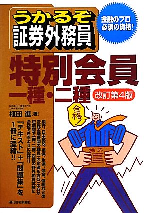 うかるぞ証券外務員 特別会員一種 二種 中古本 書籍 植田進 著 ブックオフオンライン