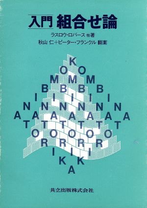 入門組合せ論 新品本 書籍 ラスロウ ロバース 著者 秋山仁 著者 ブックオフオンライン