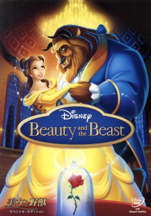 美女と野獣 スペシャル エディション 中古dvd ディズニー ディズニー ブックオフオンライン