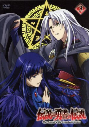 伝説の勇者の伝説 第３巻 中古dvd 鏡貴也 原作 アニメ 福山潤 ライナ リュート 高垣彩陽 フェリス エリス 小野大輔 シオン アスタール 島沢ノリコ キャラクターデザイン 仲村美悠 音楽 ブックオフオンライン