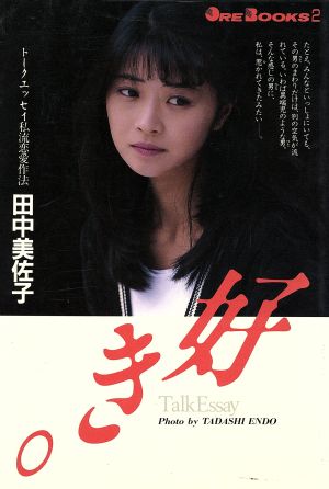 トークエッセイ 私流恋愛作法 中古本 書籍 田中美佐子 著者 遠藤正 撮影 その他 ブックオフオンライン