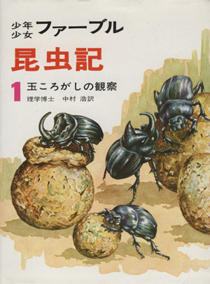 少年少女ファーブル昆虫記 １ 玉ころがしの観察 中古本 書籍 ジャン アンリ ファーブル 著者 中村浩 訳者 ブックオフオンライン