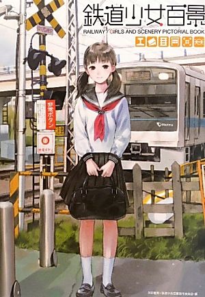 鉄道少女百景 中古本 書籍 矢野直美 鉄道少女百景製作委員会 編 ブックオフオンライン
