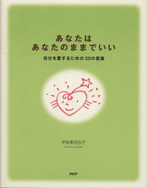 あなたはあなたのままでいい自分を愛するための５０の言葉 中古本 書籍 宇佐美百合子 著者 ブックオフオンライン
