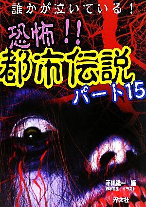 誰かが泣いている 恐怖 都市伝説 パート１５ 中古本 書籍 平川陽一 編 鈴木牧生 イラスト ブックオフオンライン