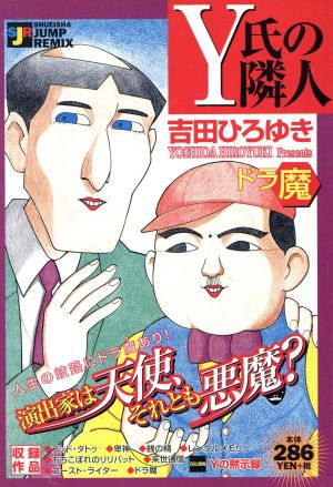 廉価版 ｙ氏の隣人 ドラ魔 中古漫画 まんが コミック 吉田ひろゆき 著者 ブックオフオンライン