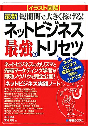 イラスト図解 最新ネットビジネス最強のトリセツ 短期間で大きく稼げる ネットビジネス実践ノート 中古本 書籍 小川忠洋 宮崎哲也 著 ブックオフオンライン