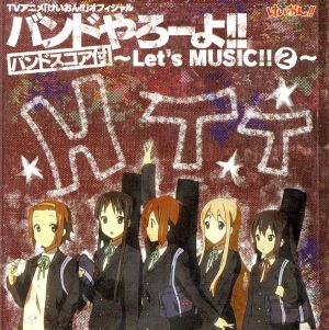 けいおん オフィシャル バンドやろーよ ｌｅｔ ｓ ｍｕｓｉｃ ２ バンドスコア付 中古cd アニメ ゲーム アニメーション ブックオフオンライン