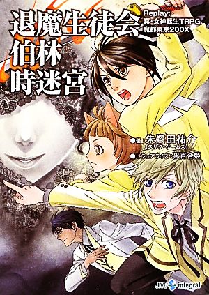 退魔生徒会 伯林時迷宮ｒｅｐｌａｙ 真 女神転生ｔｒｐｇ 魔都東京２００ｘ 中古本 書籍 朱鷺田祐介 著 黒百合姫 ビジュアライズ ブックオフオンライン