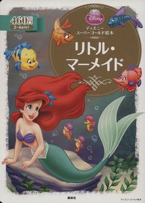 リトル マーメイドディズニースーパーゴールド絵本 中古本 書籍 森はるな 著者 ブックオフオンライン