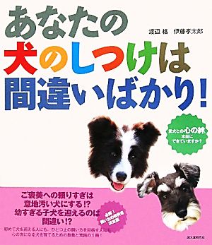 あなたの犬のしつけは間違いばかり 愛犬との心の絆 本当にできていますか 中古本 書籍 渡辺格 伊藤孝太郎 著 ブックオフオンライン